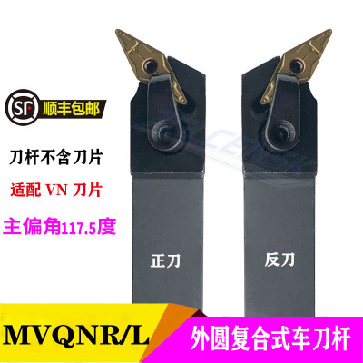 117.5度外圆车刀杆菱形外圆尖刀/清角MVQNR/MVQNL2020K16/2525M16
