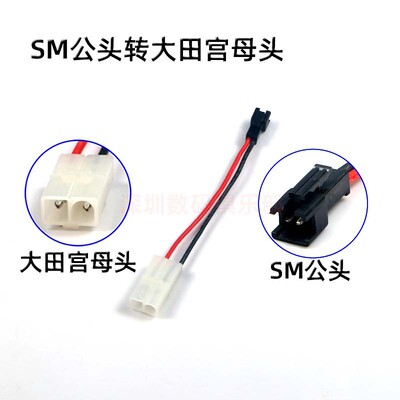 航模车船锂电池充电器转接头 SM插头转大田宫/小田宫