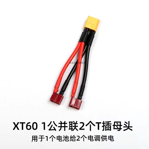 XT60并联T插头 并联线锂电池电子调速器转接线 12 14AWG耐高温矽