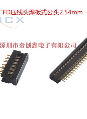 FD压线头焊板式公头带针插头2.54mm排线座DC4连接器接插件10P/20P