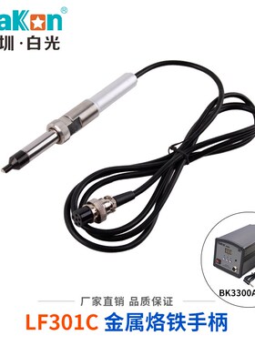 原装白光BK3300A电烙铁专用手柄 LF301C手柄150W高频恒温焊台配件