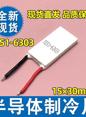 全新TES1-6303 15*30mm 6V3A小功率半导体制冷片美容医疗仪器降温