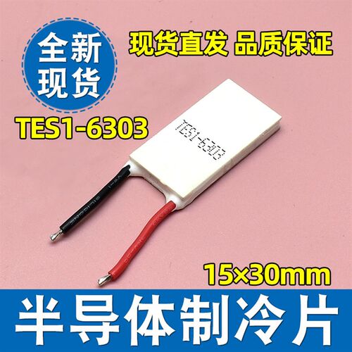 全新TES1-6303 15*30mm 6V3A小功率半导体制冷片美容医疗仪器降温
