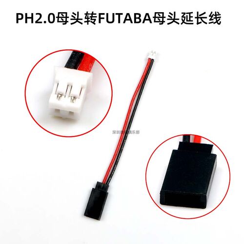 航模车船 锂电池接收机转接线PH2.0转JR/FUTABA 舵机连接线延长线
