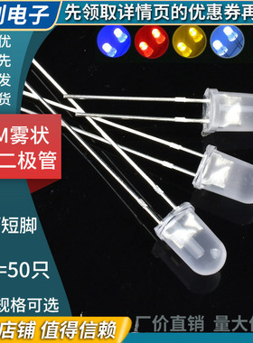 (50只)5MM发光二极管LED雾状白发白/绿红蓝黄色 暖白光磨砂灯F5