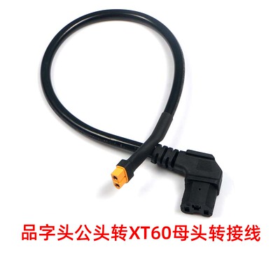 电动车转接线品字公头转XT60 XT90母头2.5平方大电流连接器充电线