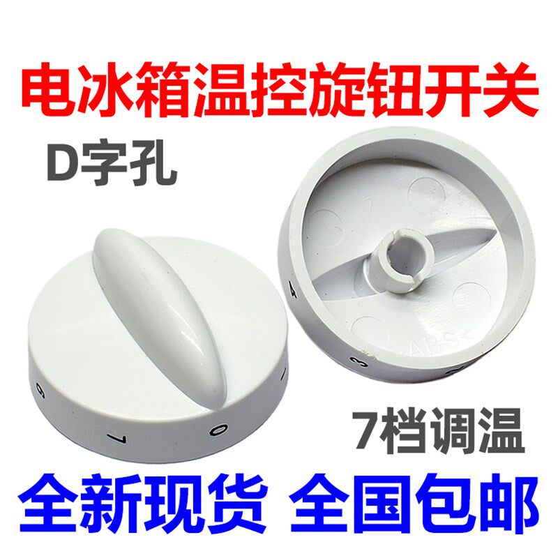 适用海尔冰箱冰柜旋钮温控开关旋转帽冷藏保鲜柜展示柜旋钮帽配件