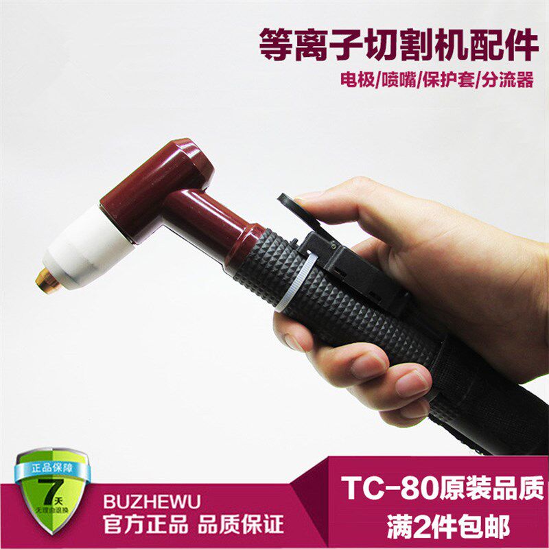 LGK-60/63等离子切割机配件同昌80A切割枪TCD-80手动割把带线割头