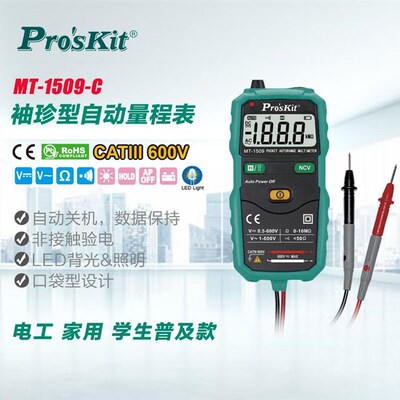 台湾宝工Proskit MT-1509-C 智能袖珍型 自动数字万用表 电流表