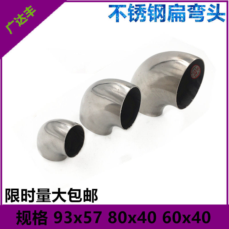 不锈钢弯头90度304焊接冲压弯头扁型鸡蛋型异形不锈钢扁弯头包邮