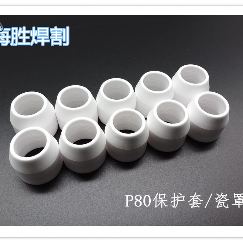 P80/同昌80/60等离子切割机割枪配件温州40/AG60保护套分流器瓷套