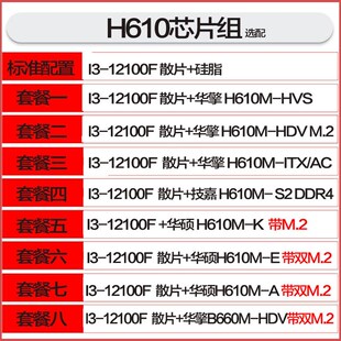 I3-12100/I3-12100F 散片选配 华硕/华擎 H610M 电脑 CPU主板套装