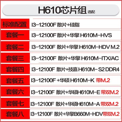 I3-12100/I3-12100F 散片选配 华硕/华擎 H610M 电脑 CPU主板套装