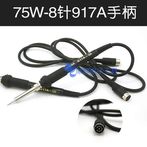 917A手柄8针6针A1321发热芯75W烙铁焊笔942A焊台恒温陶瓷