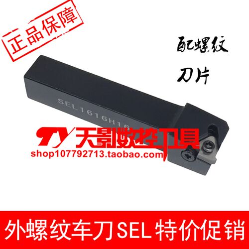 外螺纹车刀SER/SEL1212H16/1616H16/2020K16/2525M16/3232P16