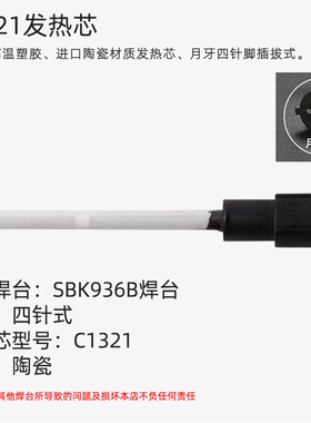 白光C1321插拔式陶瓷发热芯 SBK936B焊台SBK907B电烙铁用手柄配件