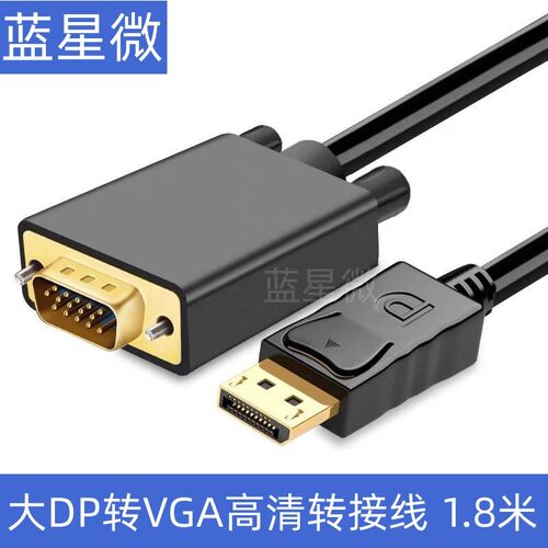 大DP转VGA转换线1.8米Displayport 转VGA转接线 VGA清线 1. 8米