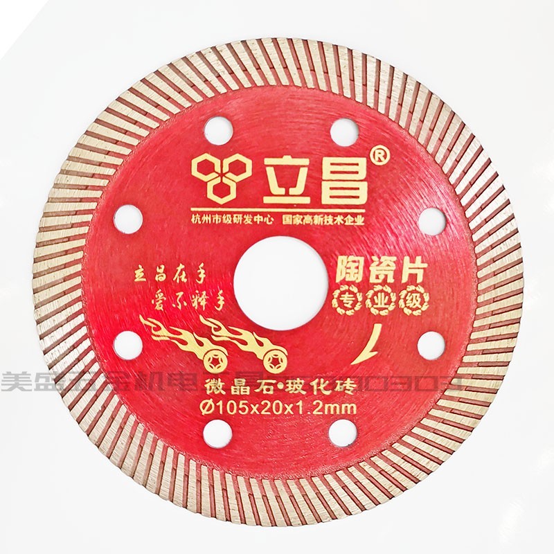 立昌瓷砖切割片专业级全瓷砖玻化砖微晶石陶瓷片超薄切割机锯片图片