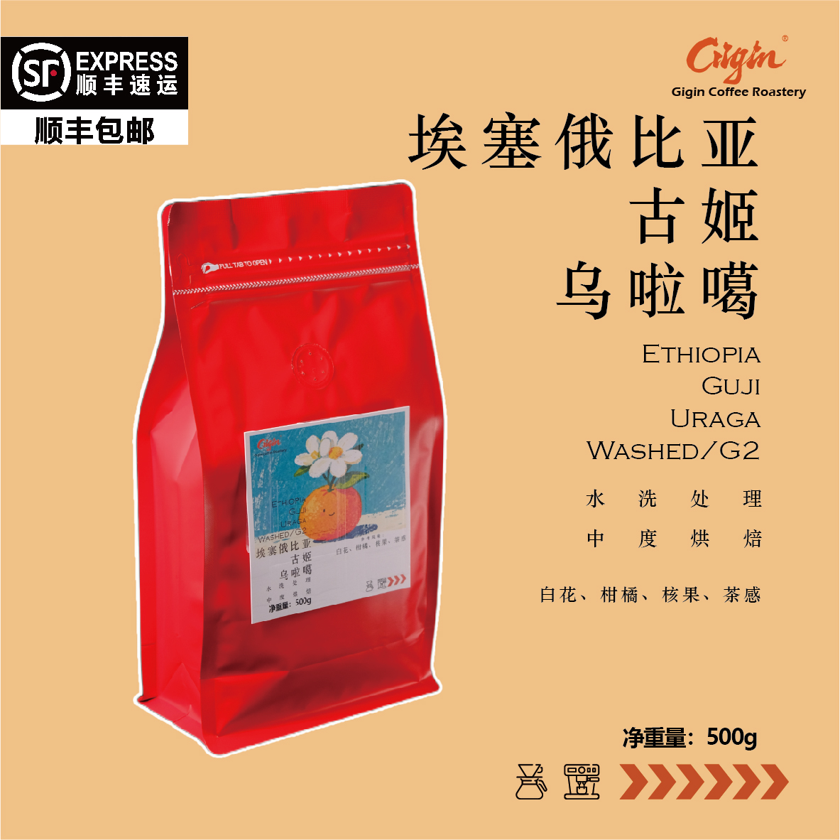 Gigin阿拉比卡埃塞花香单品美式