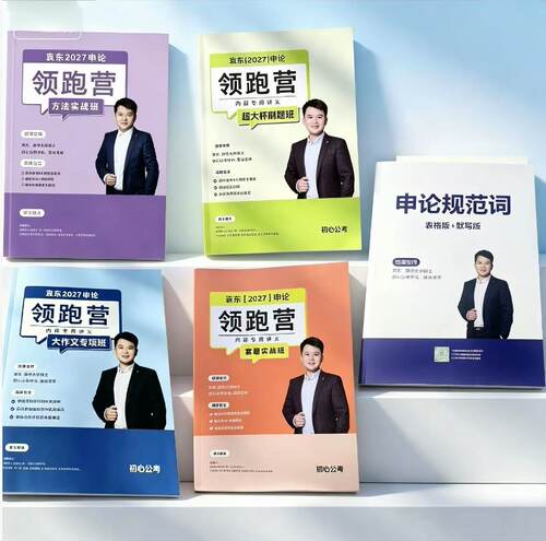 袁东大作文纸质申论实战班