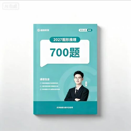 超格教育刘义恒图形推理700题大拖把刷题图形笔记图形思维导图