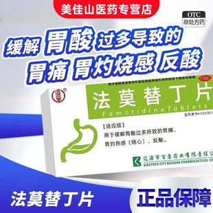 辽生20mg*20片/盒法莫替丁片胃酸反流食管炎口闷胸干呕腹胀不消化