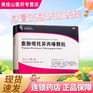 包邮】佑华愈酚喷托异丙嗪颗粒10袋感冒流感咳嗽咳痰止咳感冒药