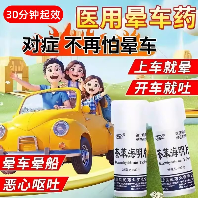 京益茶苯海明片晕车药成人乘晕宁避晕药晕机药眩晕症眩晕停儿童