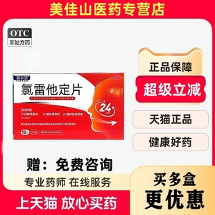氯雷他定片 10mg*12片/盒用于缓解过敏性鼻炎有关的症状官方正品
