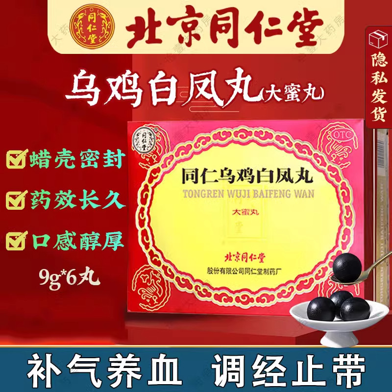 同仁堂同仁乌鸡白凤丸大蜜丸补血养气月经不调止带腰酸腿软乏力
