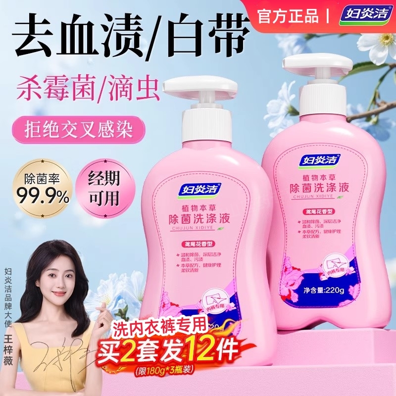 妇炎洁洗内裤专用洗衣液女士杀菌