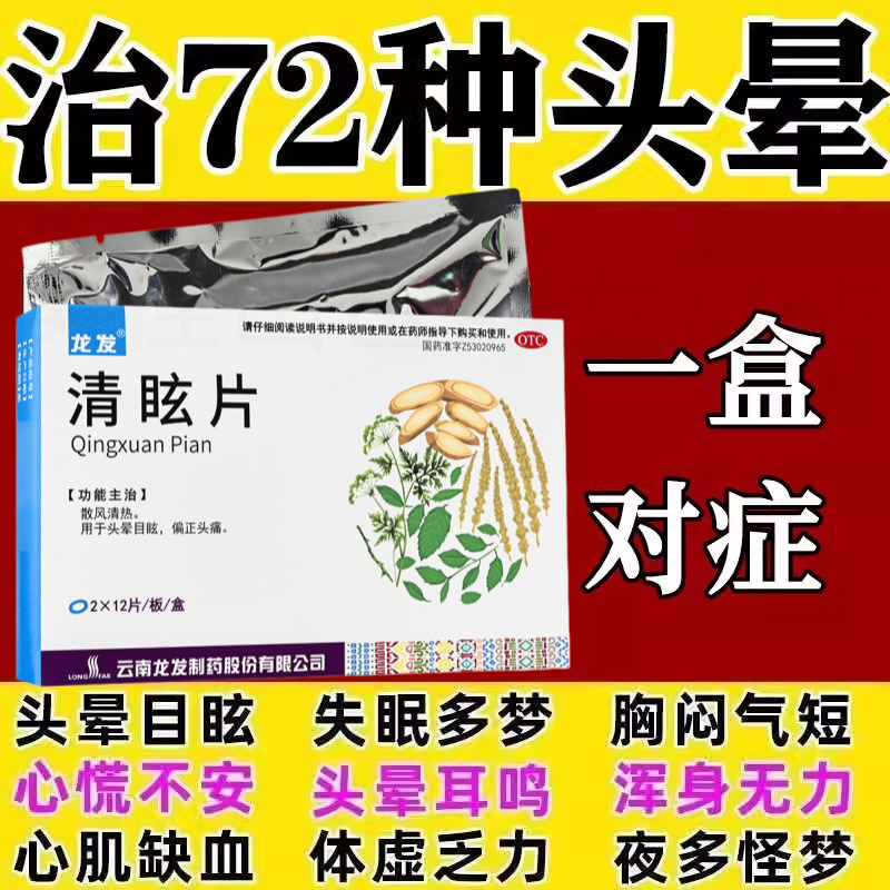 头晕目眩眩晕特药脑供血不足头昏中成药头晕吃什么药罗黄清眩片