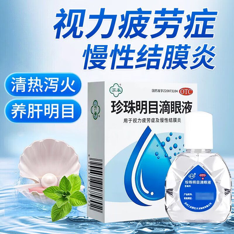 苏春 珍珠明目滴眼液 8ml*1支用于视力疲劳症和慢性结膜炎眼部