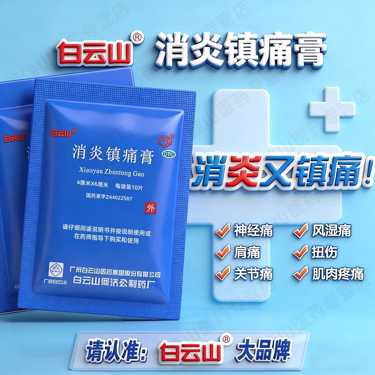 正品】白云山消炎镇痛膏10片风湿痛镇疼贴膏止疼止痛药非狗皮膏药