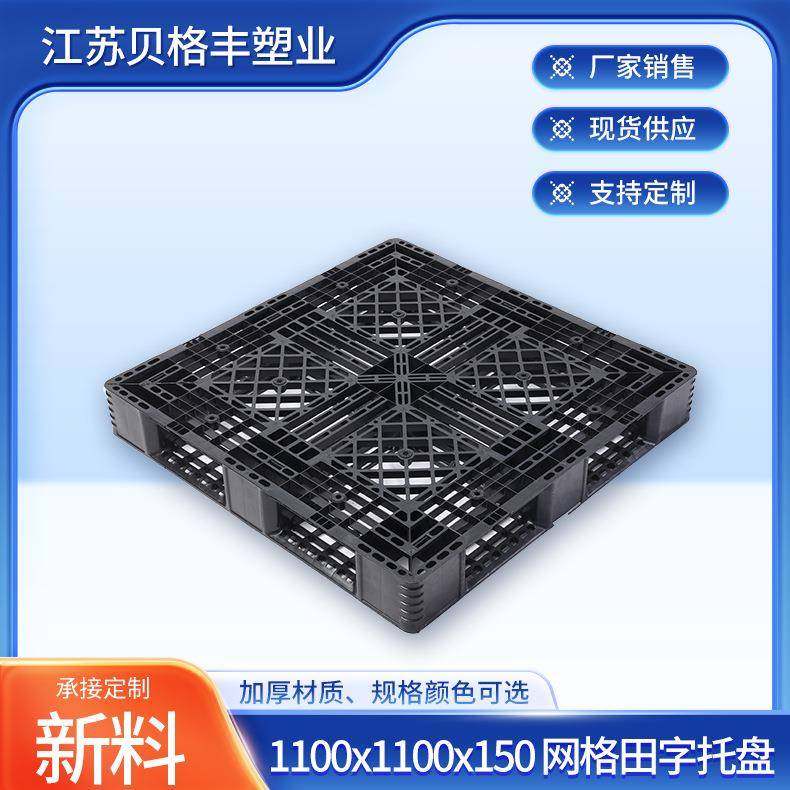 1100x1100x150网格田字黑色A叉车托盘一次性出货物流托盘塑料垫板,包装,塑料托盘,淘宝优惠券,粉丝福利购,淘宝优惠卷