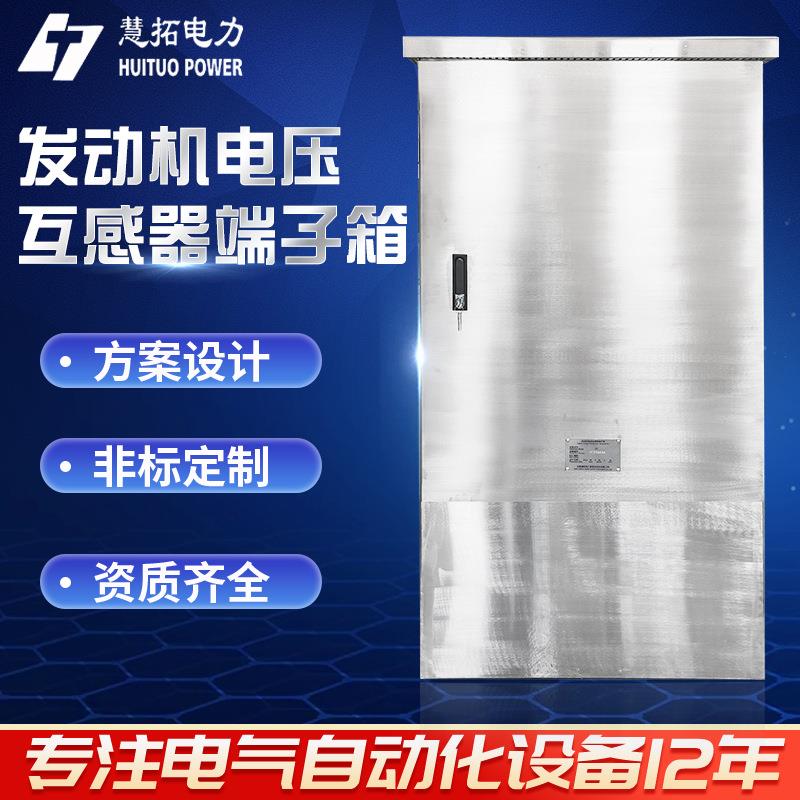 发动机电压互感器端子箱动力配电箱式电表箱安徽厂家非标箱