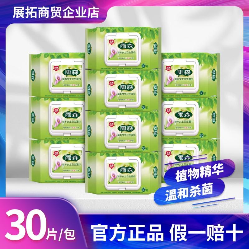 【30片/包】雨森草本女士卫生湿巾植物精华杀菌护理私处清洁湿巾