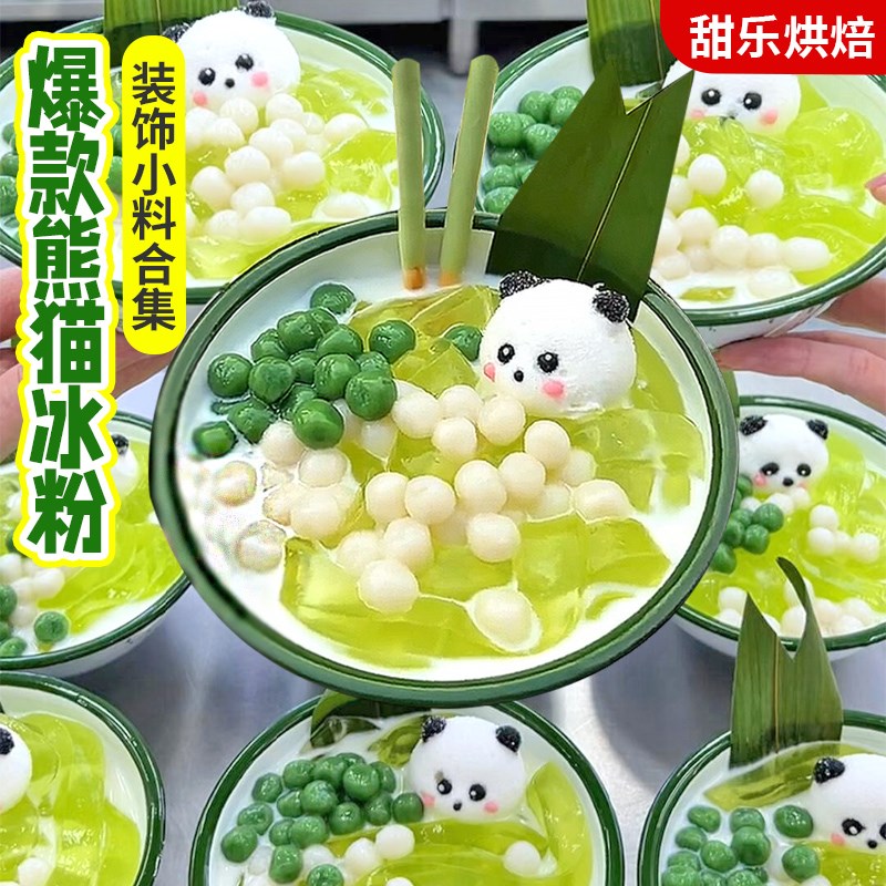 熊猫冰粉材料配料全套卡通动物棉花糖摆件马蹄爆爆珠.冰豆花小料
