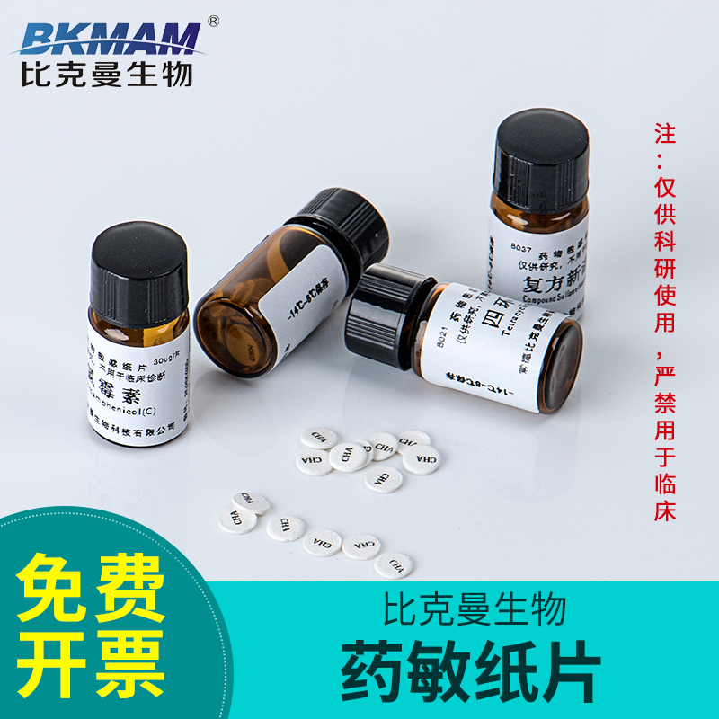 比克曼生物药敏纸片试n验试纸 细菌真菌微生物科研20 30种成套纸