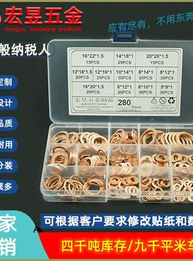280pcs盒装 紫铜垫圈垫片M5-M20规格 紫铜油封垫圈/密封垫圈套装