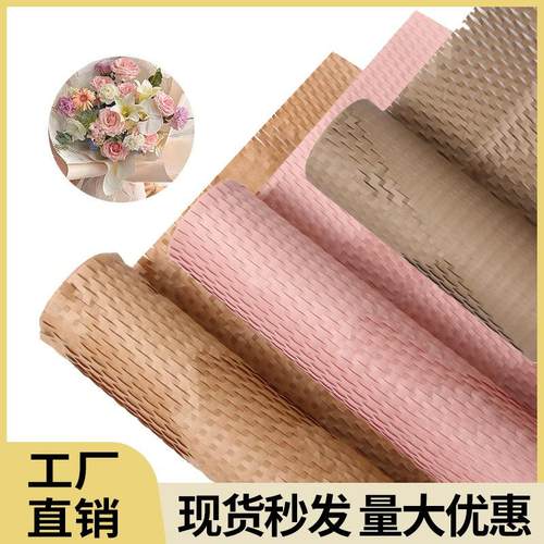 蜂窝纸打包纸防震缓冲包装纸可降解环保牛皮纸鲜花包装网状瓦楞纸
