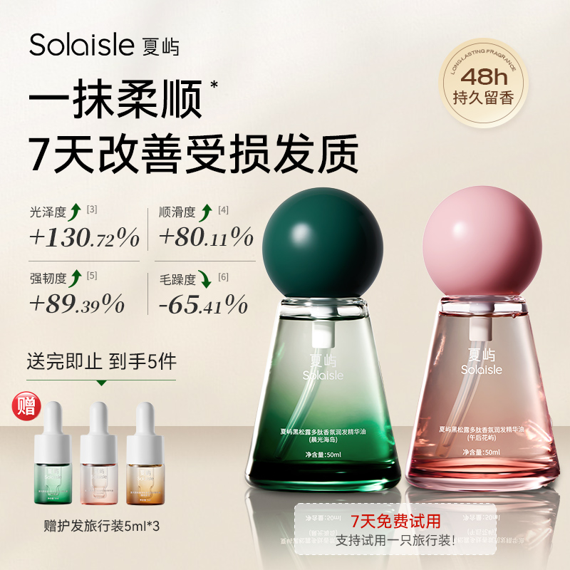 Solaisle夏屿护发精油闪闪油亮泽柔顺滋养防毛躁多效修护烫染受损