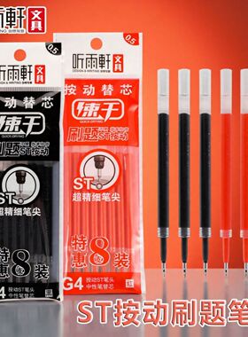 听雨轩按动笔芯G4刷题中性笔0.5mm学生黑色ST笔头碳素大容量红色替芯按动中性笔芯速干顺滑考试替芯刷题笔芯