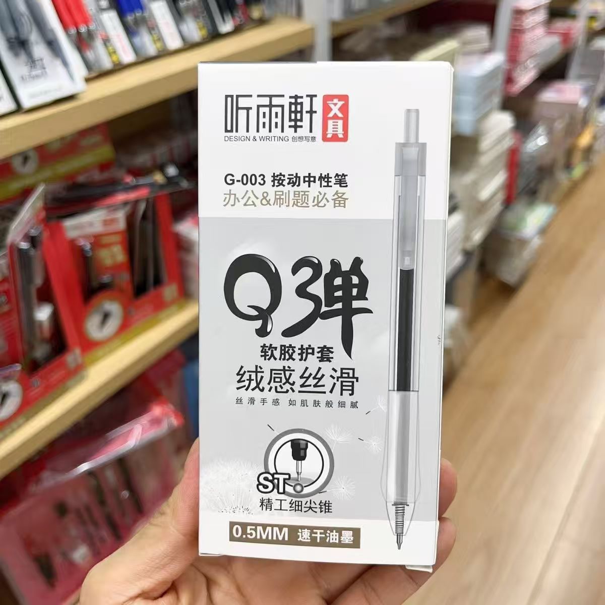 听雨轩003按动中性笔刷题笔Q弹