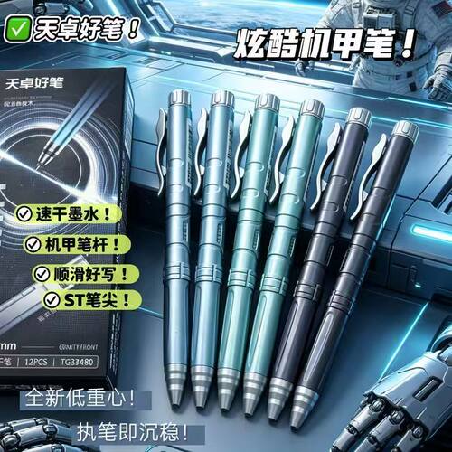 天卓机甲按动速干0.5中性笔