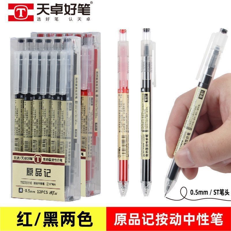 天卓33110原品记按动中性笔