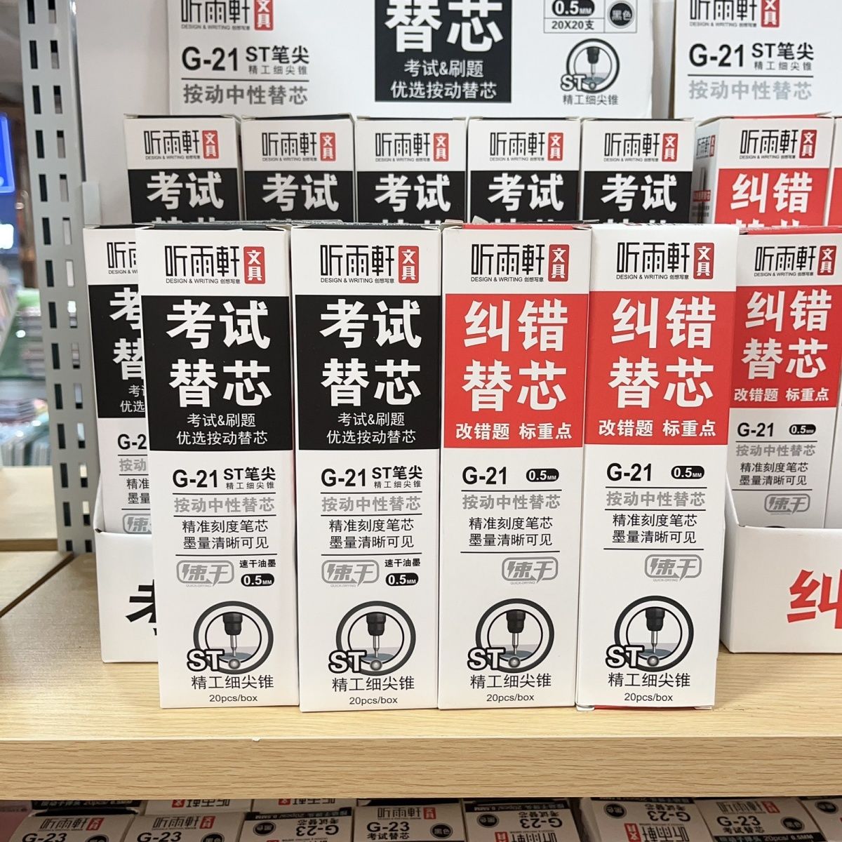 听雨轩速干按动中性笔替芯0.5mm