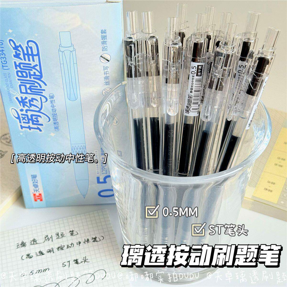 天卓高透静音按动中性笔0.5mm
