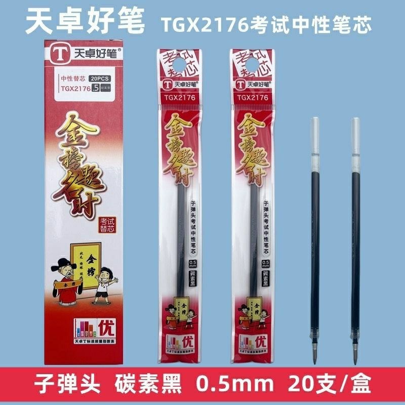 天卓2176子弹头笔芯0.5mm