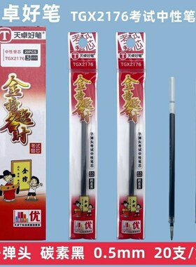 天卓笔芯2176子弹头笔芯0.5mm碳素黑色学生考试中性签字笔芯水性替芯中性笔替芯办公考试替芯学生用考试专用